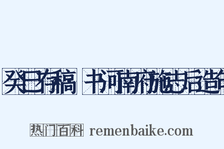 癸巳存稿·书河南府施志后造句是什么意思的图片